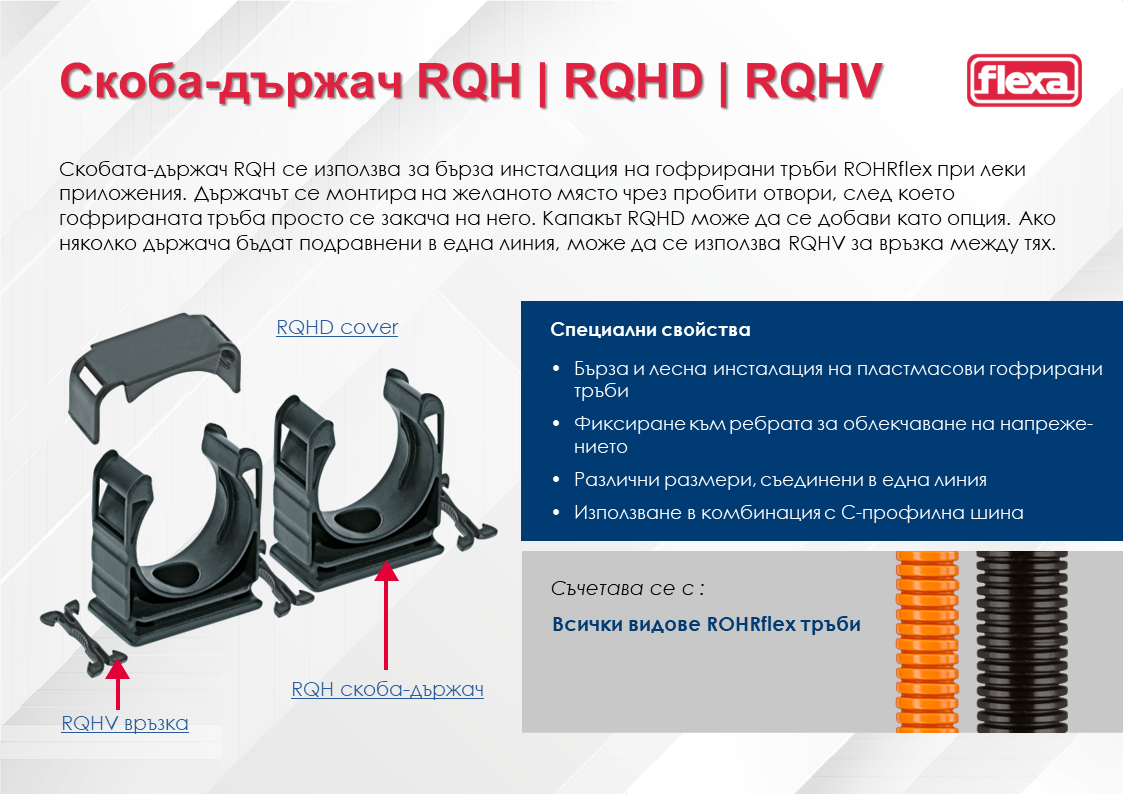Flexa_product_of_the_week_RQH/RQHD/RQHV