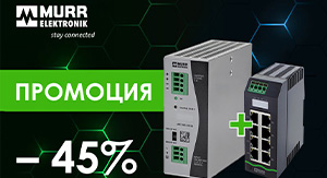 Промоция Murrelektronik