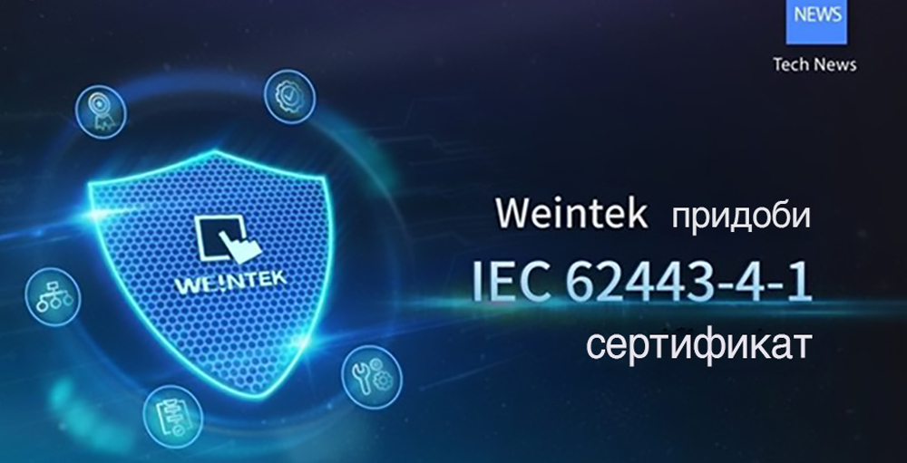 Weintek придоби сертификата за киберсигурност IEC 62443-4-1
