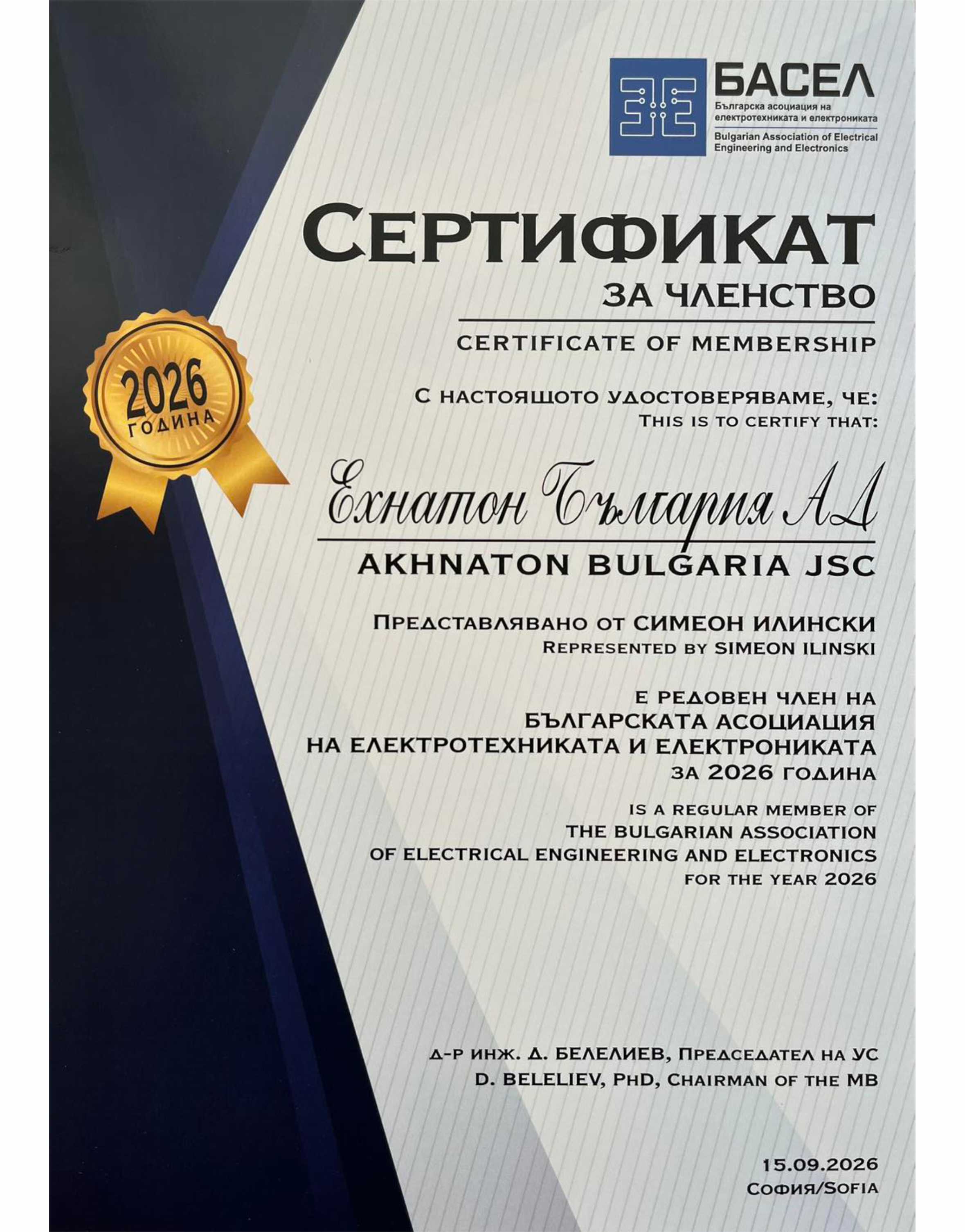 БАСЕЛ - Сертификат за членство